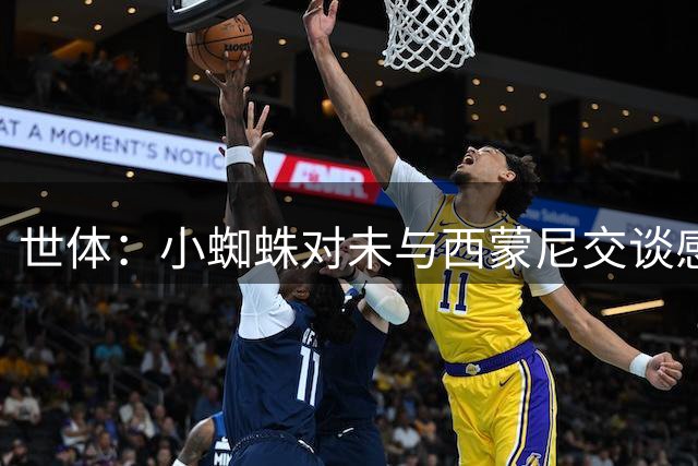 世体：小蜘蛛对未与西蒙尼交谈感到不满，决定和管理层对着干
