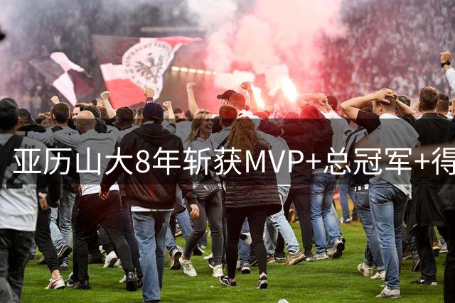 亚历山大8年斩获MVP+总冠军+得分王 跻身历史顶级后卫之争