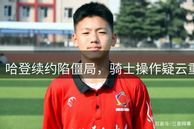 哈登续约陷僵局，骑士操作疑云重重