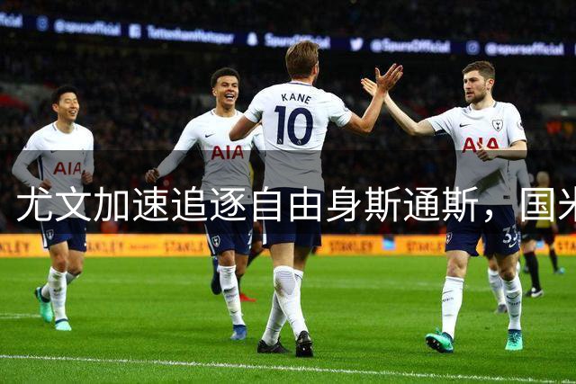 尤文加速追逐自由身斯通斯，国米暂未出手引援