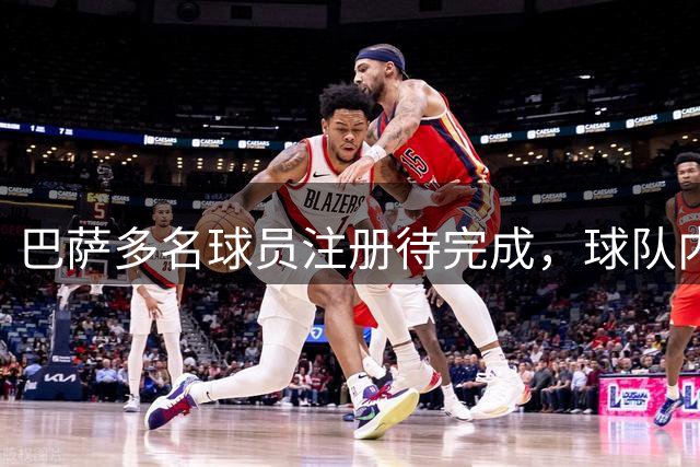 巴萨多名球员注册待完成，球队内部表现淡定