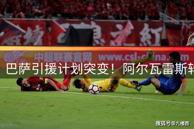 巴萨引援计划突变！阿尔瓦雷斯转会谈判陷入僵局