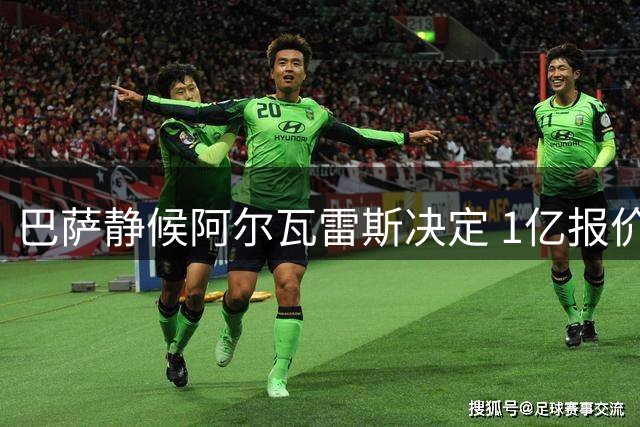 巴萨静候阿尔瓦雷斯决定 1亿报价有效期仅剩最后十天