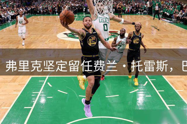 弗里克坚定留任费兰·托雷斯，巴萨否认转会传闻