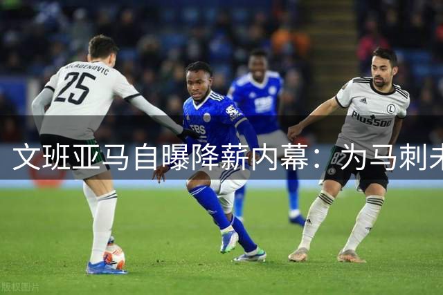 文班亚马自曝降薪内幕：为马刺未来放弃5000万 打造无薪资束缚王朝