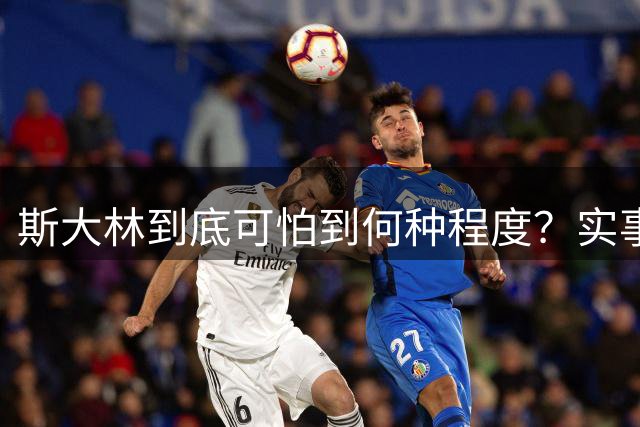斯大林到底可怕到何种程度？实事求是地讲，人类史上几乎找不到第二个领袖，会像他一样，对自己身边的同僚和战友展开这般无情的清洗