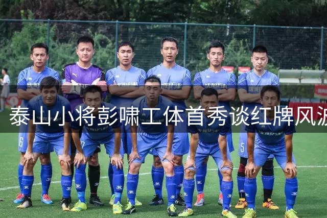 泰山小将彭啸工体首秀谈红牌风波：全队拼尽全力无遗憾