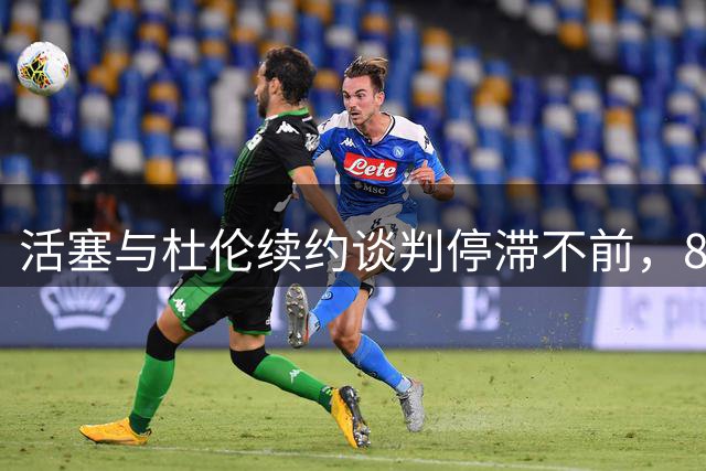 活塞与杜伦续约谈判停滞不前，8月底或成关键节点