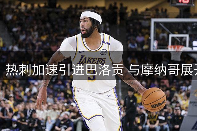 热刺加速引进巴洛贡 与摩纳哥展开转会谈判