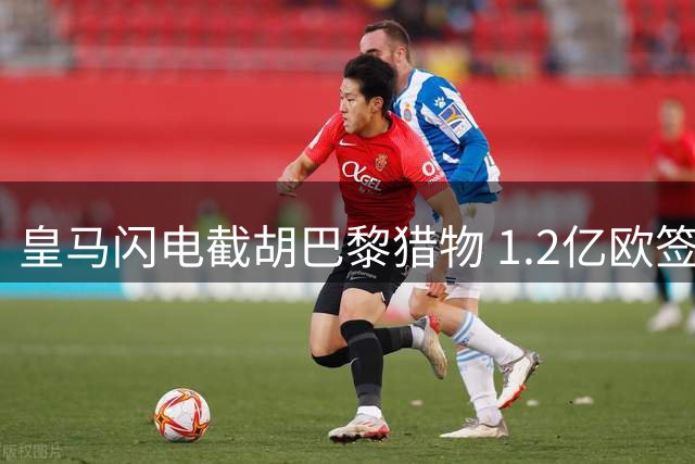 皇马闪电截胡巴黎猎物 1.2亿欧签下科特迪瓦铁卫迪奥曼德