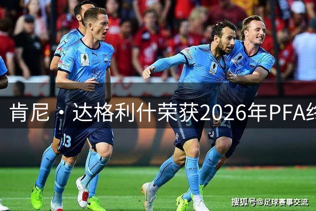 肯尼·达格利什荣获2026年PFA终身成就奖