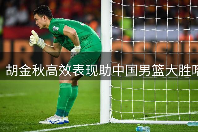 胡金秋高效表现助中国男篮大胜喀麦隆