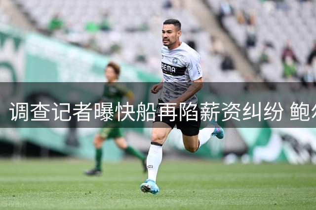 调查记者曝快船再陷薪资纠纷 鲍尔默时代屡遭联盟调查