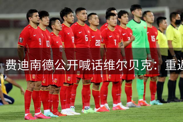 费迪南德公开喊话维尔贝克：重返曼联征战欧冠正当时