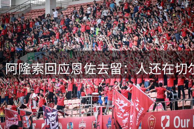 阿隆索回应恩佐去留：人还在切尔西备战，正在为比赛做准备