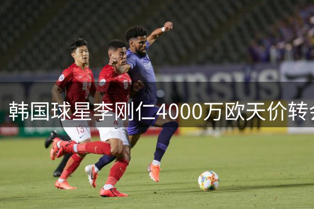 韩国球星李刚仁4000万欧天价转会马竞 签下7年长约