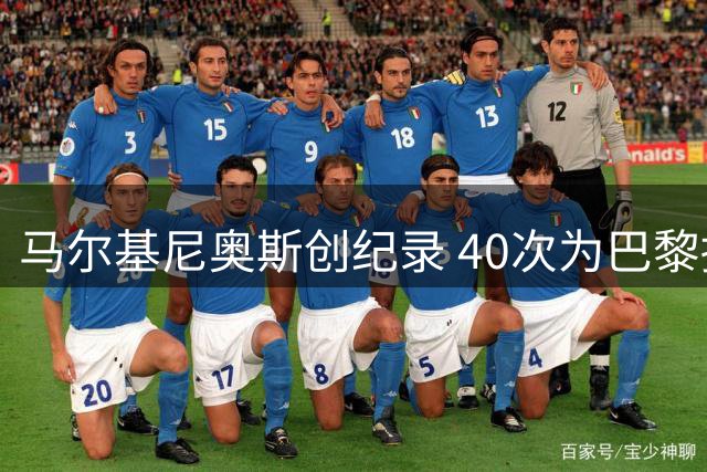 马尔基尼奥斯创纪录 40次为巴黎捧杯成历史第一人
