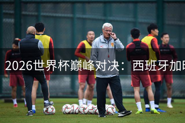2026世界杯巅峰对决：西班牙加时绝杀阿根廷 时隔24年再捧大力神杯
