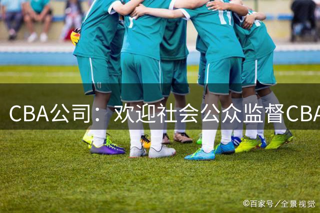 CBA公司：欢迎社会公众监督CBA裁判讲师和裁判