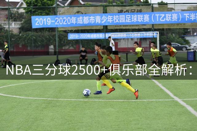 NBA三分球2500+俱乐部全解析：库里领跑七大神射 詹姆斯逆袭上榜