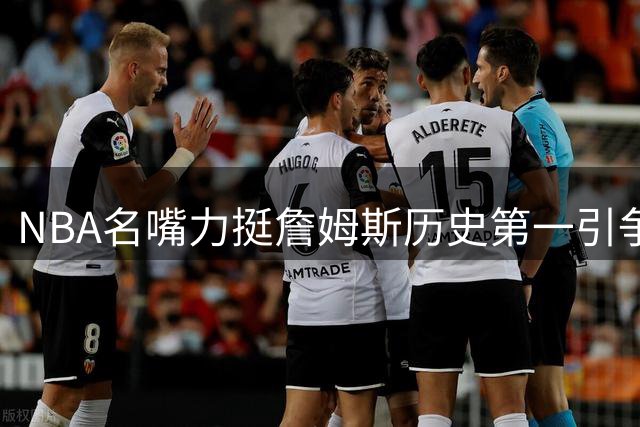 NBA名嘴力挺詹姆斯历史第一引争议 奥尼尔怒斥：给你双倍钱别胡说