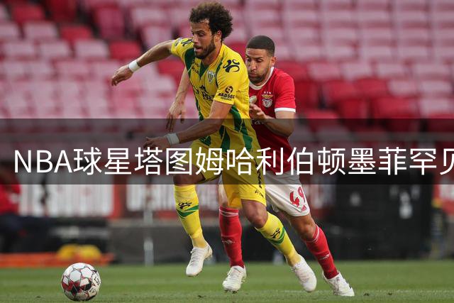 NBA球星塔图姆哈利伯顿墨菲罕见同框 训练师曝光三人特训画面